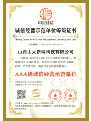 3A誠信經營示范單位