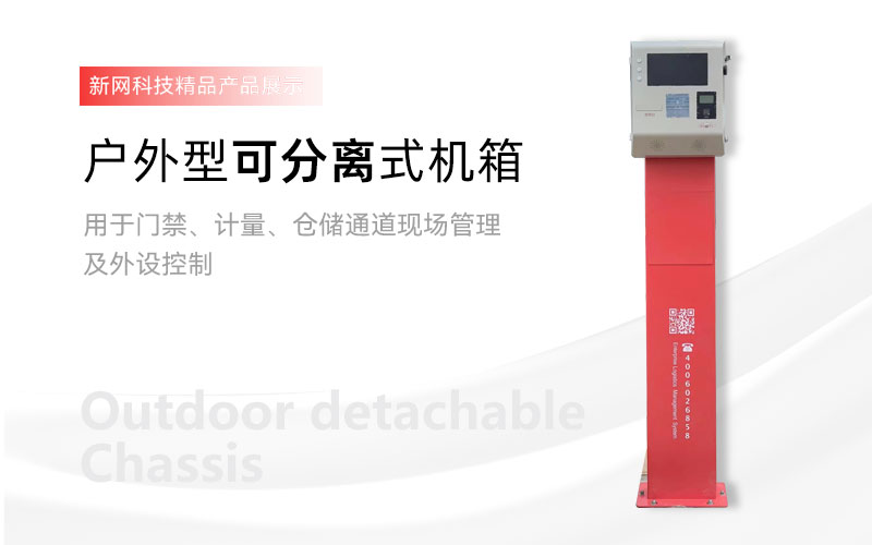 戶外型可分離式機箱