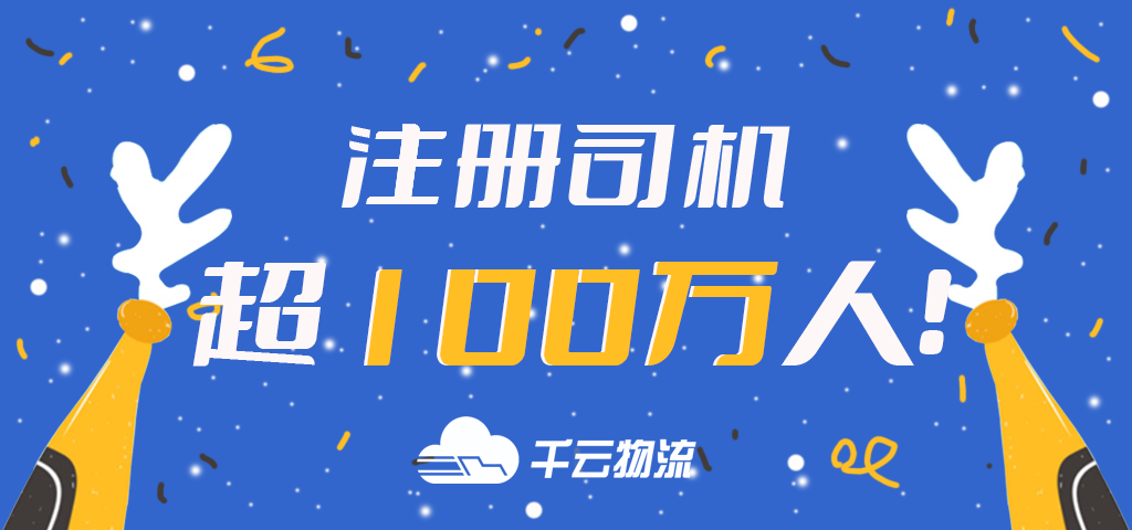 千云物流丨注冊司機人數超100萬人!
